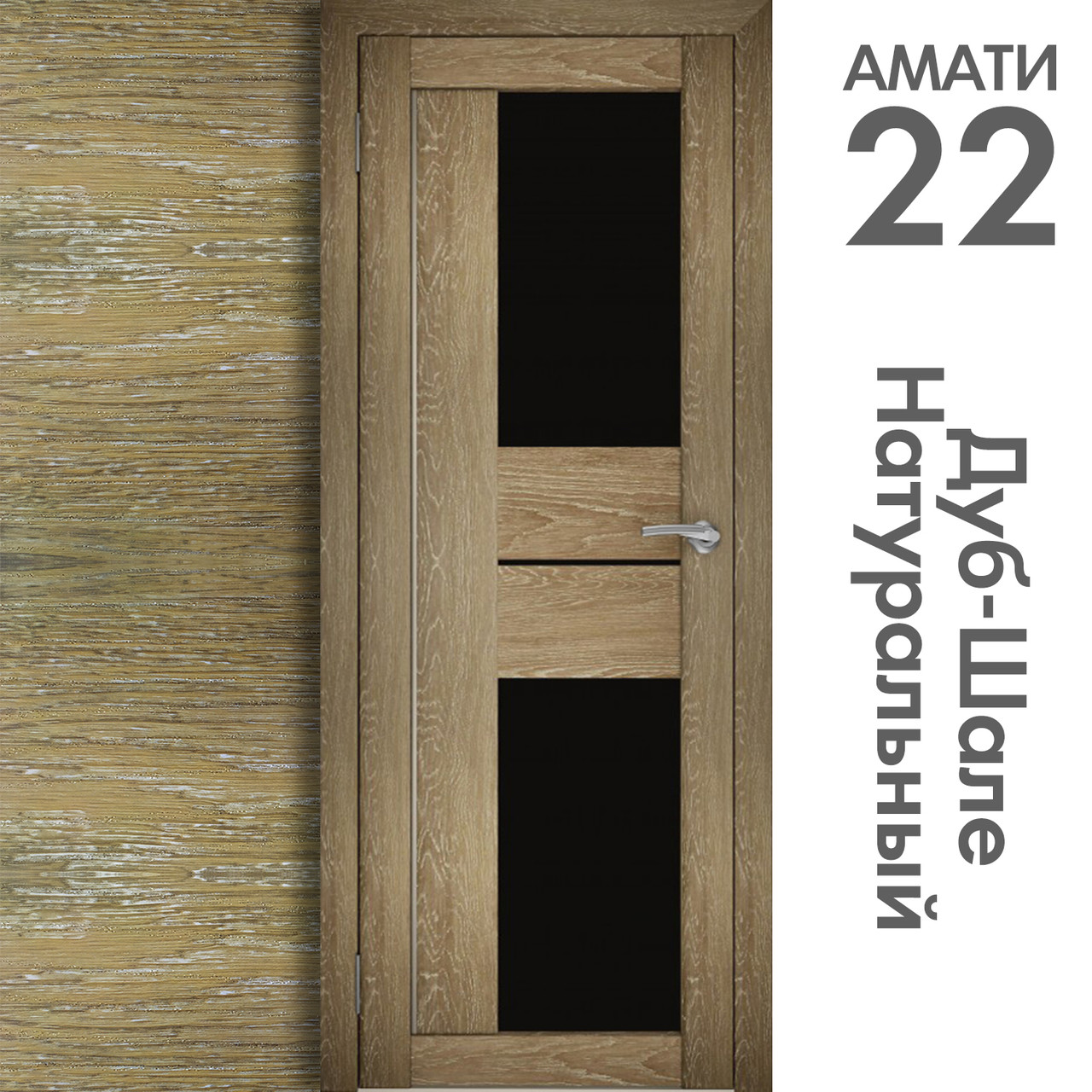 Межкомнатная дверь "АМАТИ" 22(ч) (Цвета - Эшвайт; Беленый дуб; Дымчатый дуб; Дуб шале-графит; Дуб венге и тд.) - фото 7 - id-p166521716