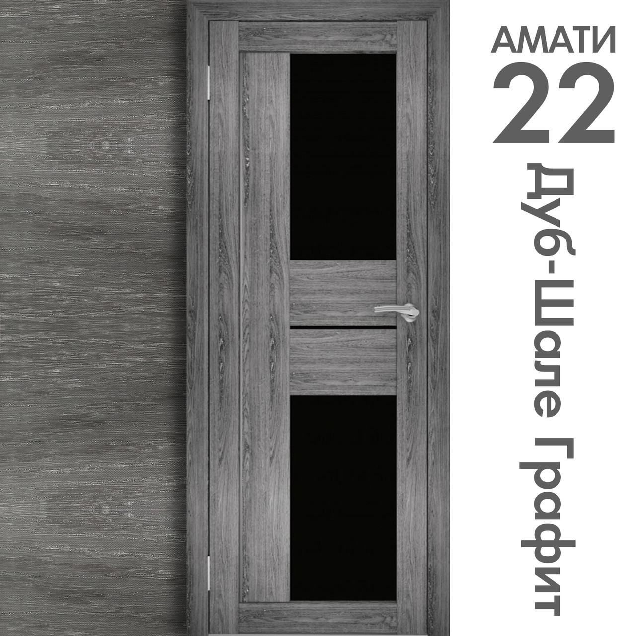 Межкомнатная дверь "АМАТИ" 22(ч) (Цвета - Эшвайт; Беленый дуб; Дымчатый дуб; Дуб шале-графит; Дуб венге и тд.) - фото 8 - id-p166521716