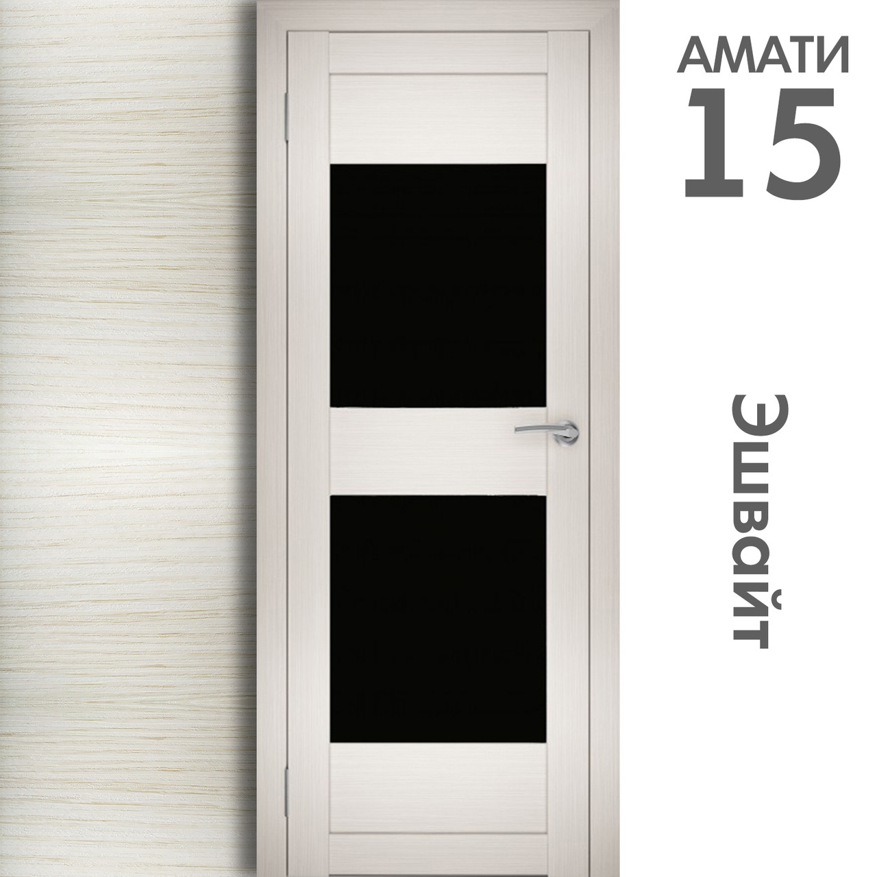 Межкомнатная дверь "АМАТИ" 15ч (Цвета - Эшвайт; Беленый дуб; Дымчатый дуб; Дуб шале-графит; Дуб венге и тд.) - фото 3 - id-p166521719