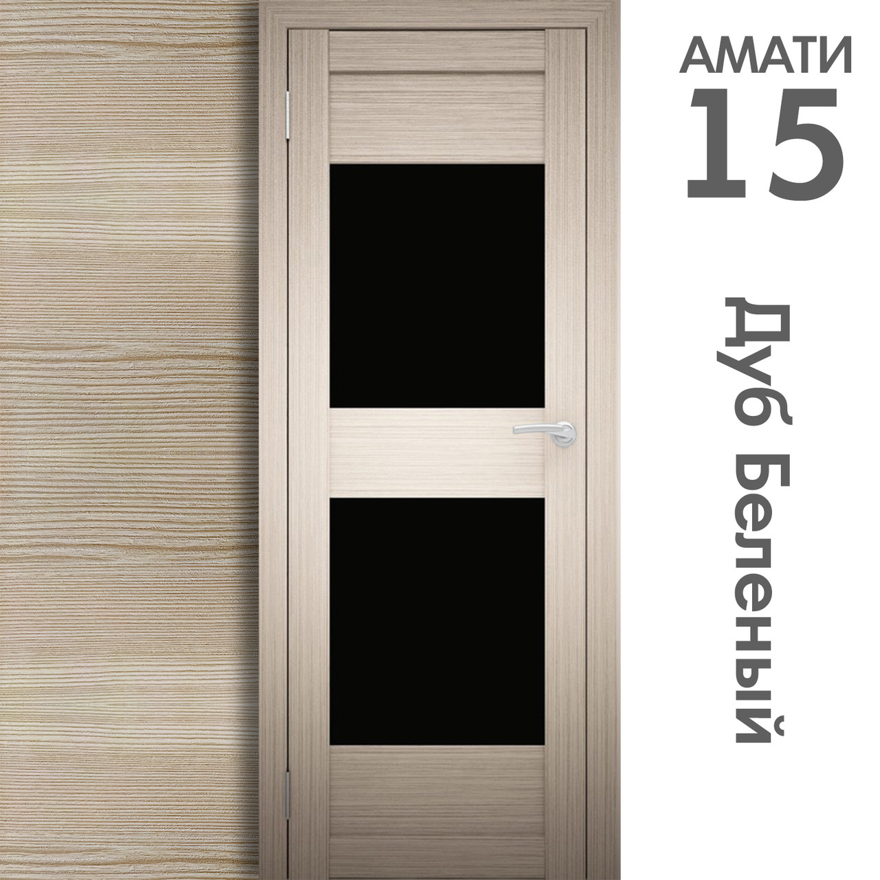 Межкомнатная дверь "АМАТИ" 15ч (Цвета - Эшвайт; Беленый дуб; Дымчатый дуб; Дуб шале-графит; Дуб венге и тд.) - фото 4 - id-p166521719