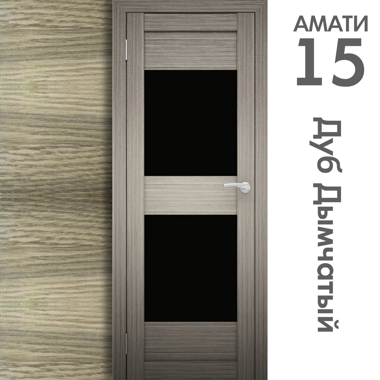 Межкомнатная дверь "АМАТИ" 15ч (Цвета - Эшвайт; Беленый дуб; Дымчатый дуб; Дуб шале-графит; Дуб венге и тд.) - фото 6 - id-p166521719