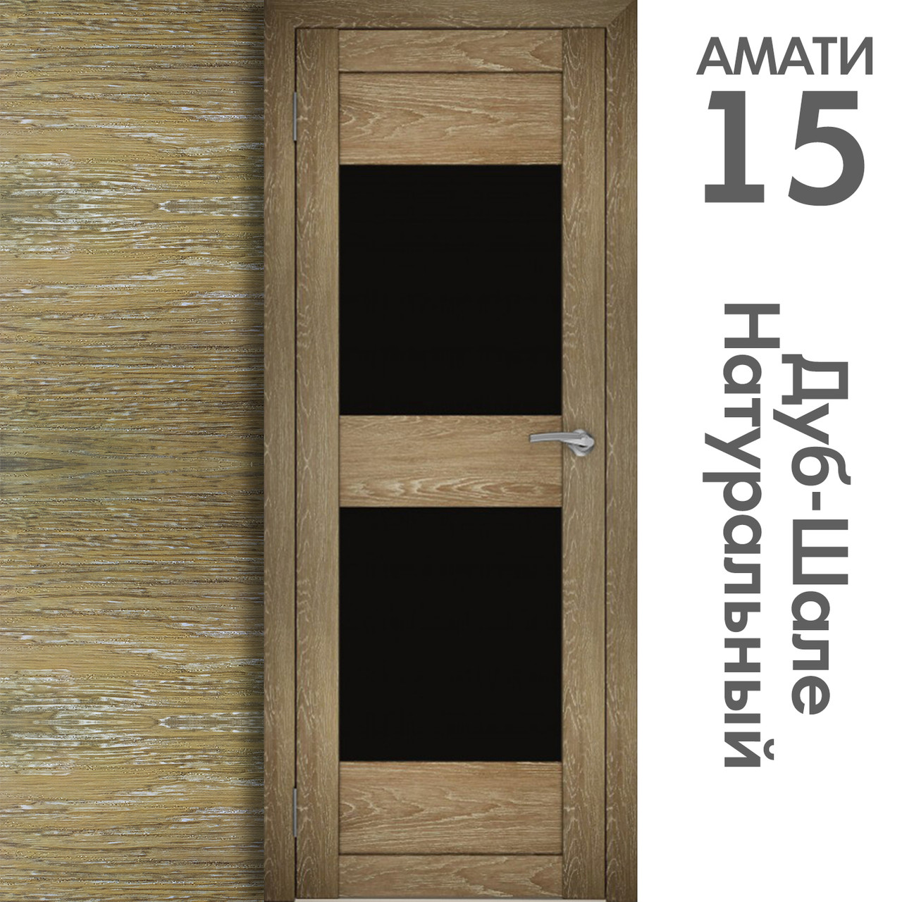 Межкомнатная дверь "АМАТИ" 15ч (Цвета - Эшвайт; Беленый дуб; Дымчатый дуб; Дуб шале-графит; Дуб венге и тд.) - фото 7 - id-p166521719