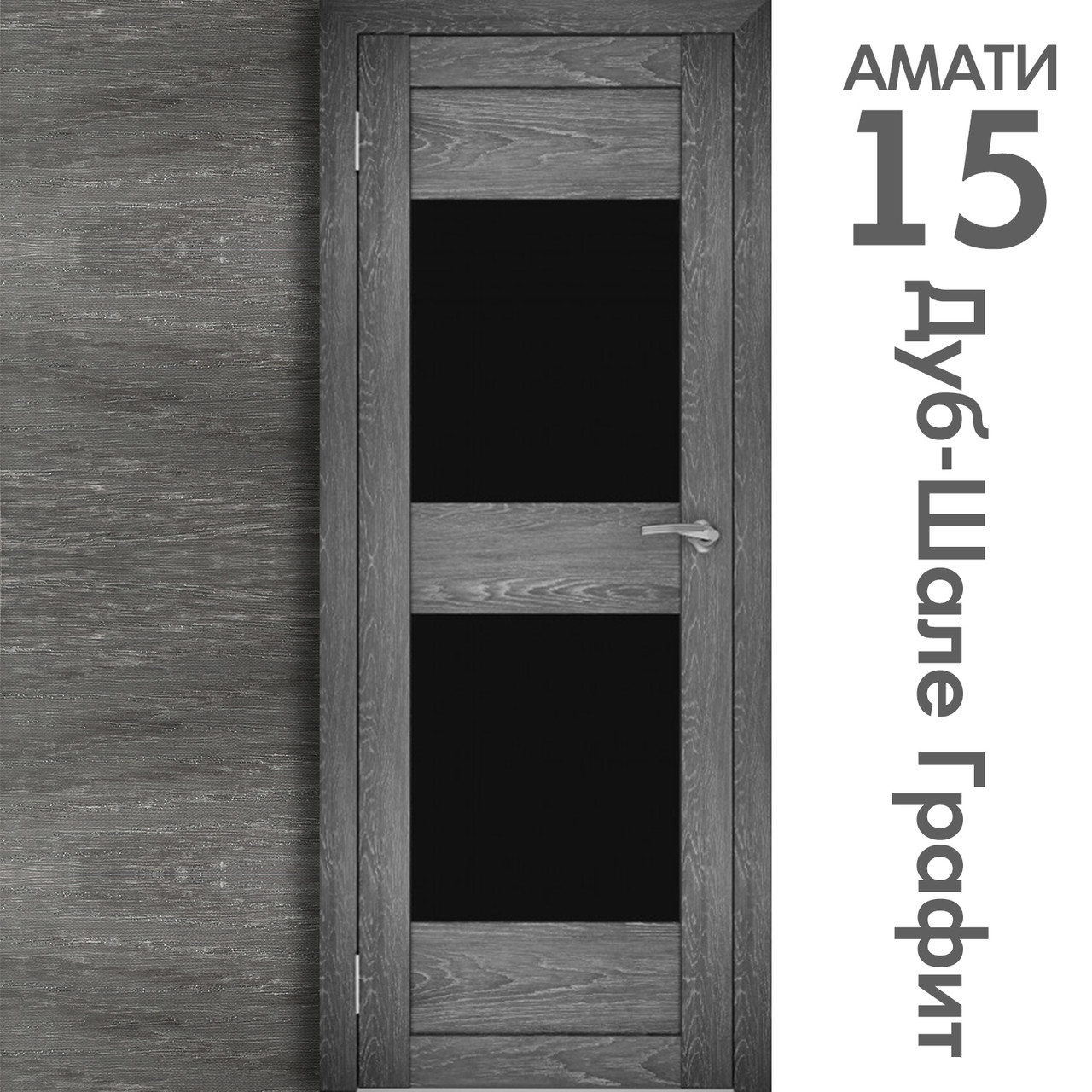 Межкомнатная дверь "АМАТИ" 15ч (Цвета - Эшвайт; Беленый дуб; Дымчатый дуб; Дуб шале-графит; Дуб венге и тд.) - фото 8 - id-p166521719