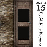Межкомнатная дверь "АМАТИ" 15ч (Цвета - Эшвайт; Беленый дуб; Дымчатый дуб; Дуб шале-графит; Дуб венге и тд.), фото 9