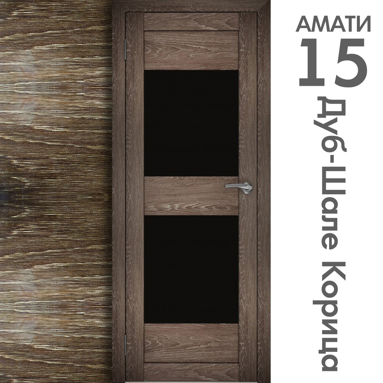 Межкомнатная дверь "АМАТИ" 15ч (Цвета - Эшвайт; Беленый дуб; Дымчатый дуб; Дуб шале-графит; Дуб венге и тд.) - фото 9 - id-p166521719