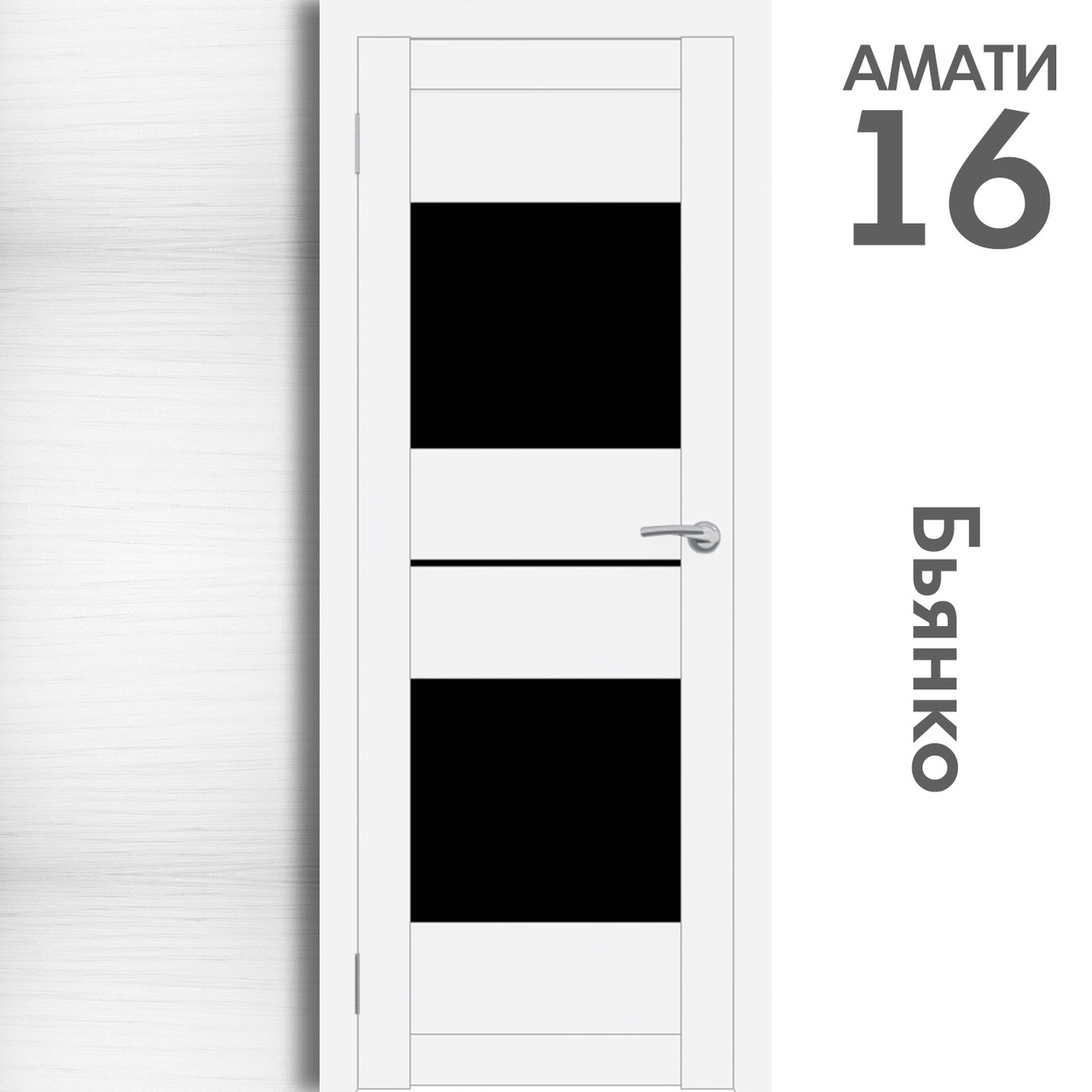 Межкомнатная дверь "АМАТИ" 16ч (Цвета - Эшвайт; Беленый дуб; Дымчатый дуб; Дуб шале-графит; Дуб венге и тд.) - фото 2 - id-p166521720