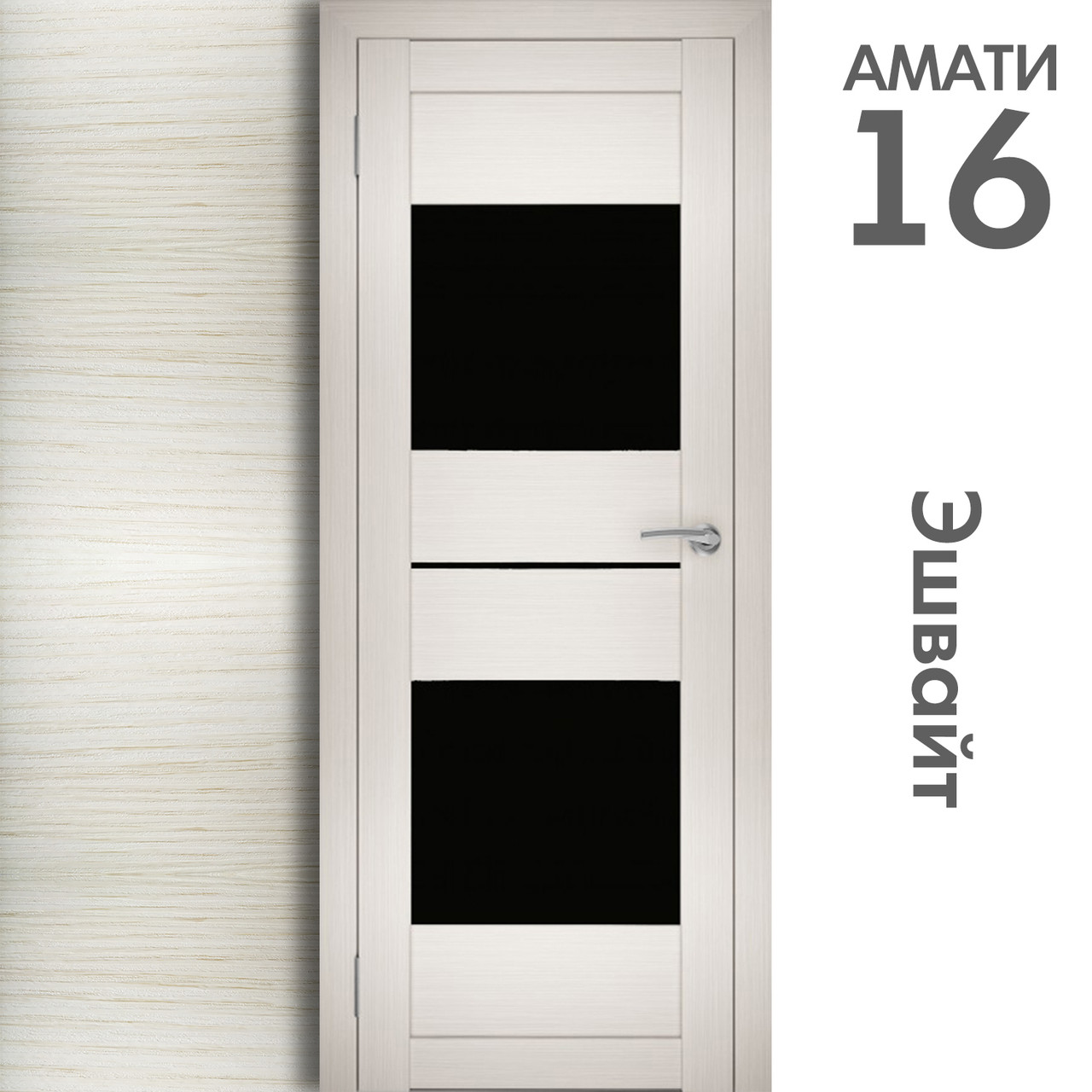 Межкомнатная дверь "АМАТИ" 16ч (Цвета - Эшвайт; Беленый дуб; Дымчатый дуб; Дуб шале-графит; Дуб венге и тд.) - фото 3 - id-p166521720