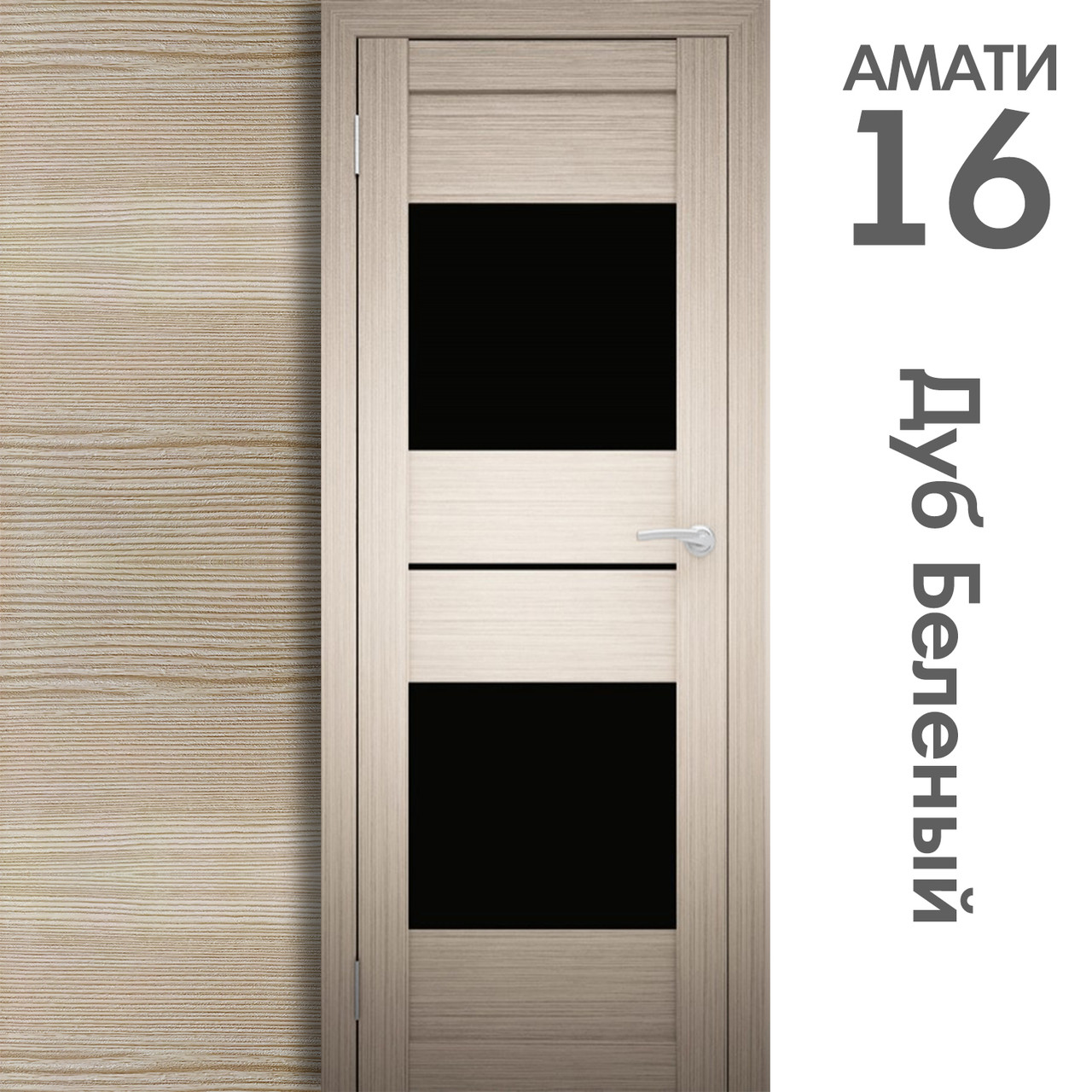 Межкомнатная дверь "АМАТИ" 16ч (Цвета - Эшвайт; Беленый дуб; Дымчатый дуб; Дуб шале-графит; Дуб венге и тд.) - фото 4 - id-p166521720