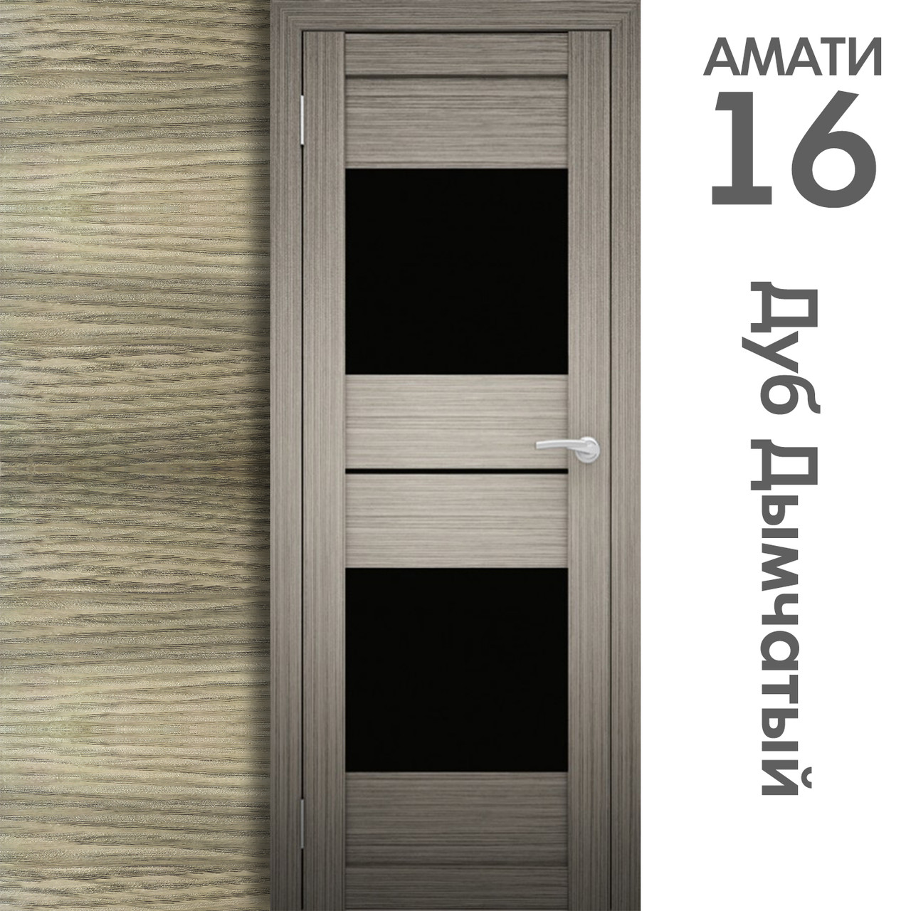 Межкомнатная дверь "АМАТИ" 16ч (Цвета - Эшвайт; Беленый дуб; Дымчатый дуб; Дуб шале-графит; Дуб венге и тд.) - фото 6 - id-p166521720