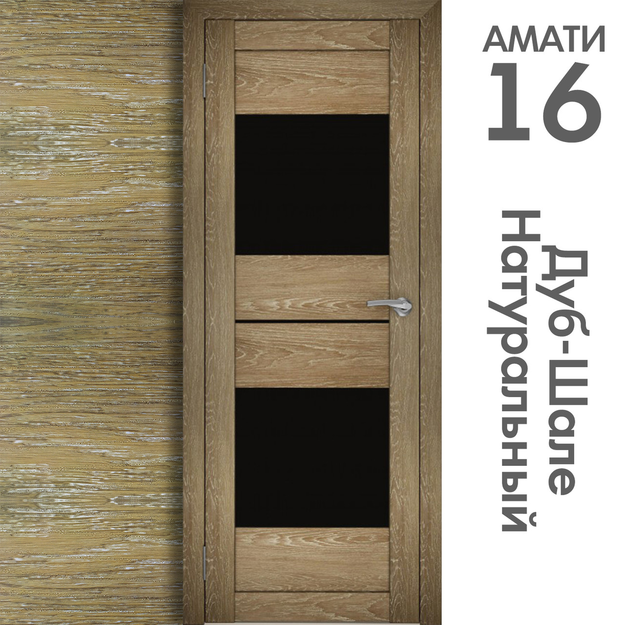 Межкомнатная дверь "АМАТИ" 16ч (Цвета - Эшвайт; Беленый дуб; Дымчатый дуб; Дуб шале-графит; Дуб венге и тд.) - фото 7 - id-p166521720