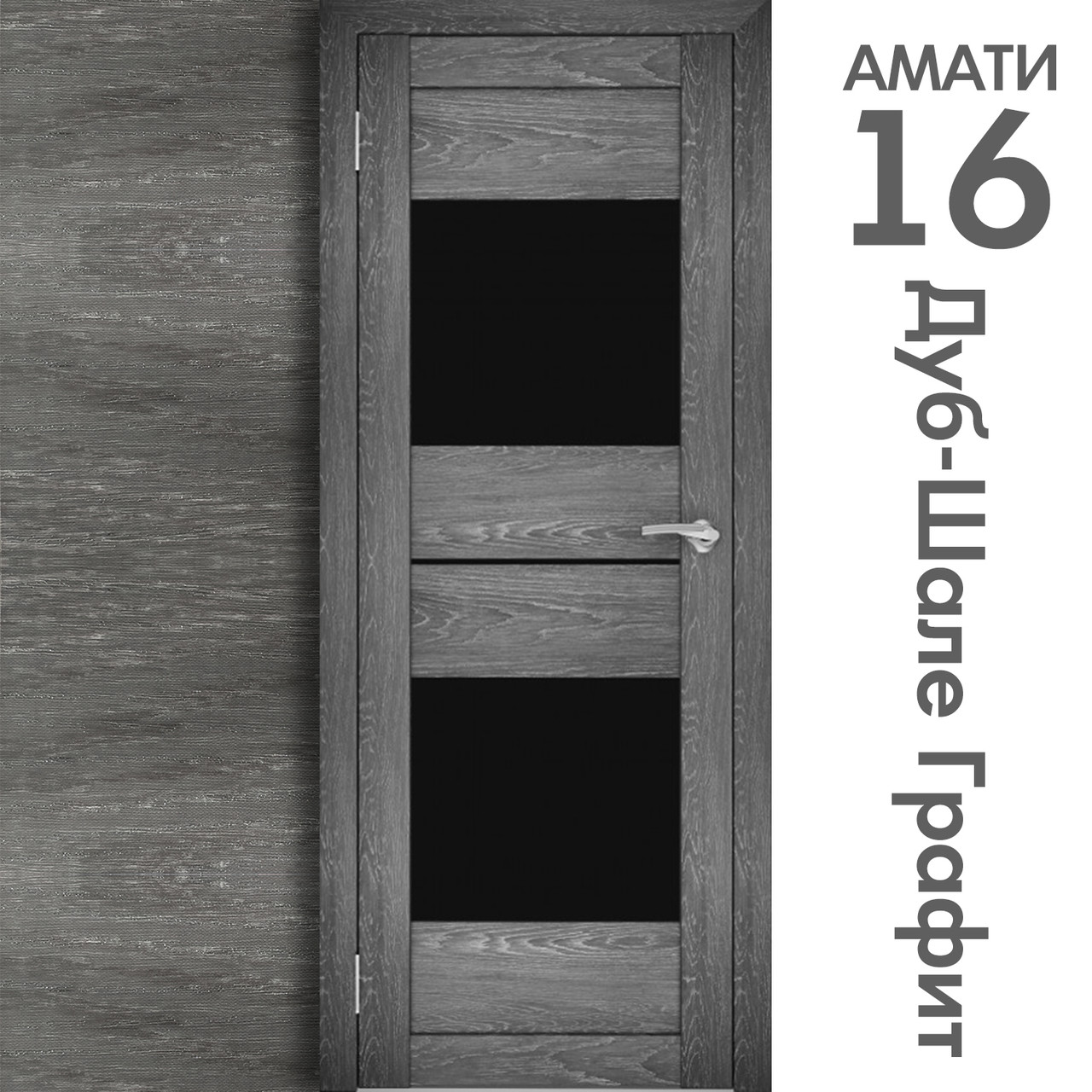 Межкомнатная дверь "АМАТИ" 16ч (Цвета - Эшвайт; Беленый дуб; Дымчатый дуб; Дуб шале-графит; Дуб венге и тд.) - фото 8 - id-p166521720