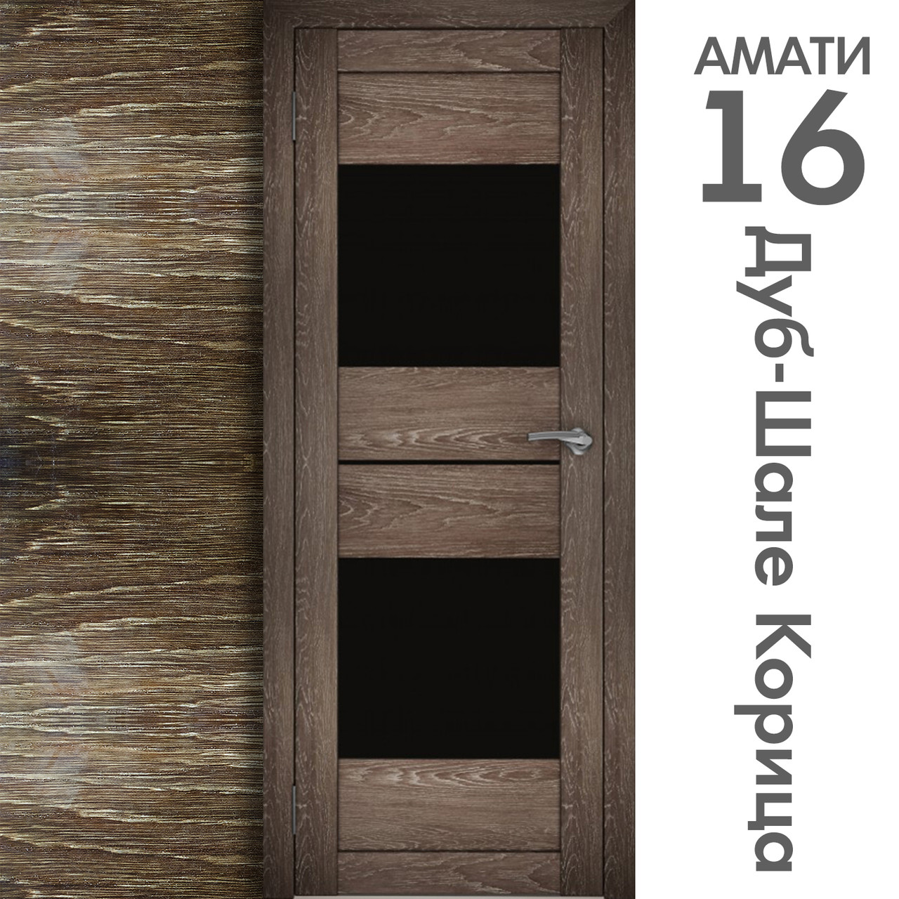 Межкомнатная дверь "АМАТИ" 16ч (Цвета - Эшвайт; Беленый дуб; Дымчатый дуб; Дуб шале-графит; Дуб венге и тд.) - фото 9 - id-p166521720