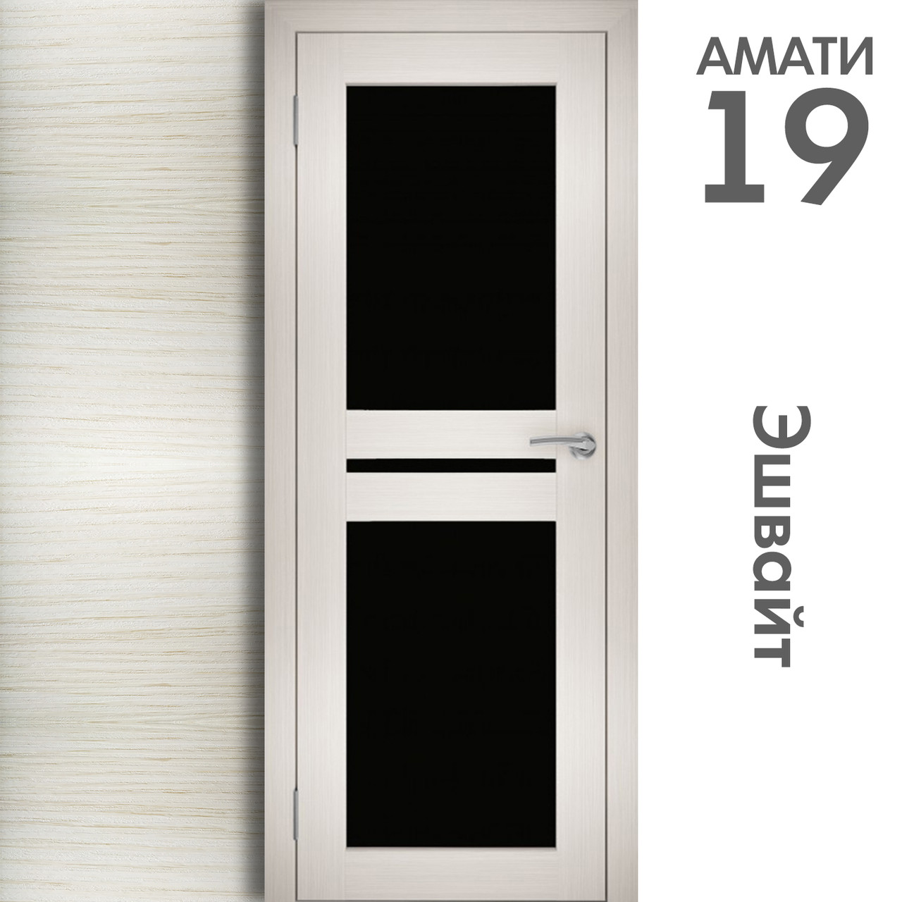 Межкомнатная дверь "АМАТИ" 19ч (Цвета - Эшвайт; Беленый дуб; Дымчатый дуб; Дуб шале-графит; Дуб венге и тд.) - фото 3 - id-p166521721