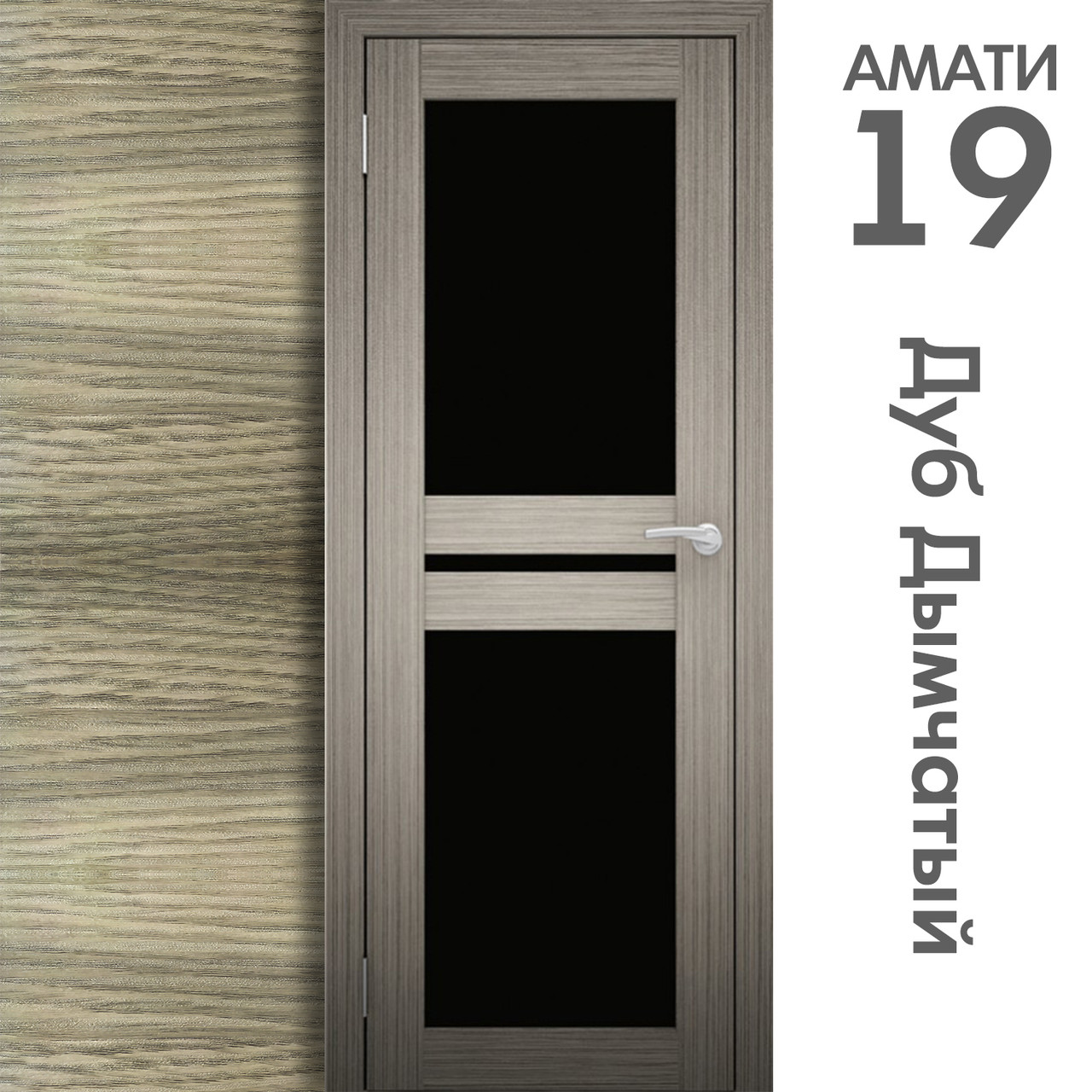 Межкомнатная дверь "АМАТИ" 19ч (Цвета - Эшвайт; Беленый дуб; Дымчатый дуб; Дуб шале-графит; Дуб венге и тд.) - фото 6 - id-p166521721