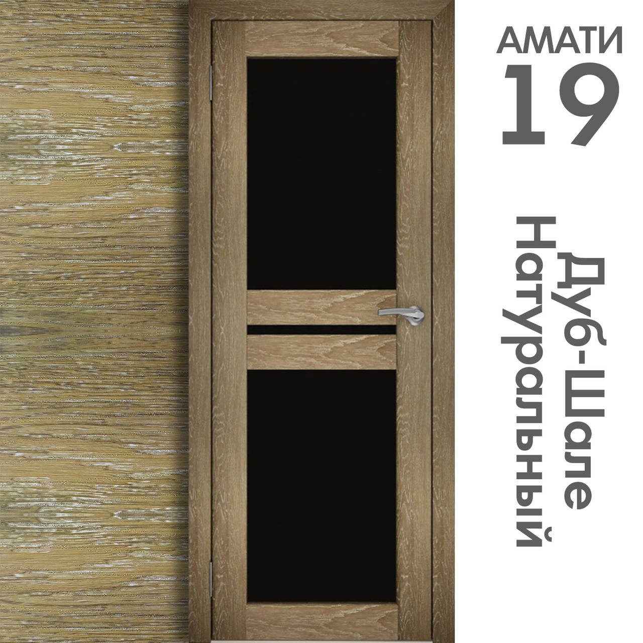 Межкомнатная дверь "АМАТИ" 19ч (Цвета - Эшвайт; Беленый дуб; Дымчатый дуб; Дуб шале-графит; Дуб венге и тд.) - фото 7 - id-p166521721