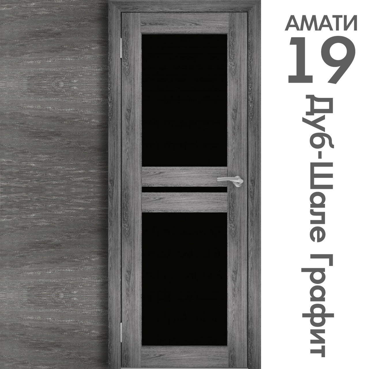 Межкомнатная дверь "АМАТИ" 19ч (Цвета - Эшвайт; Беленый дуб; Дымчатый дуб; Дуб шале-графит; Дуб венге и тд.) - фото 8 - id-p166521721