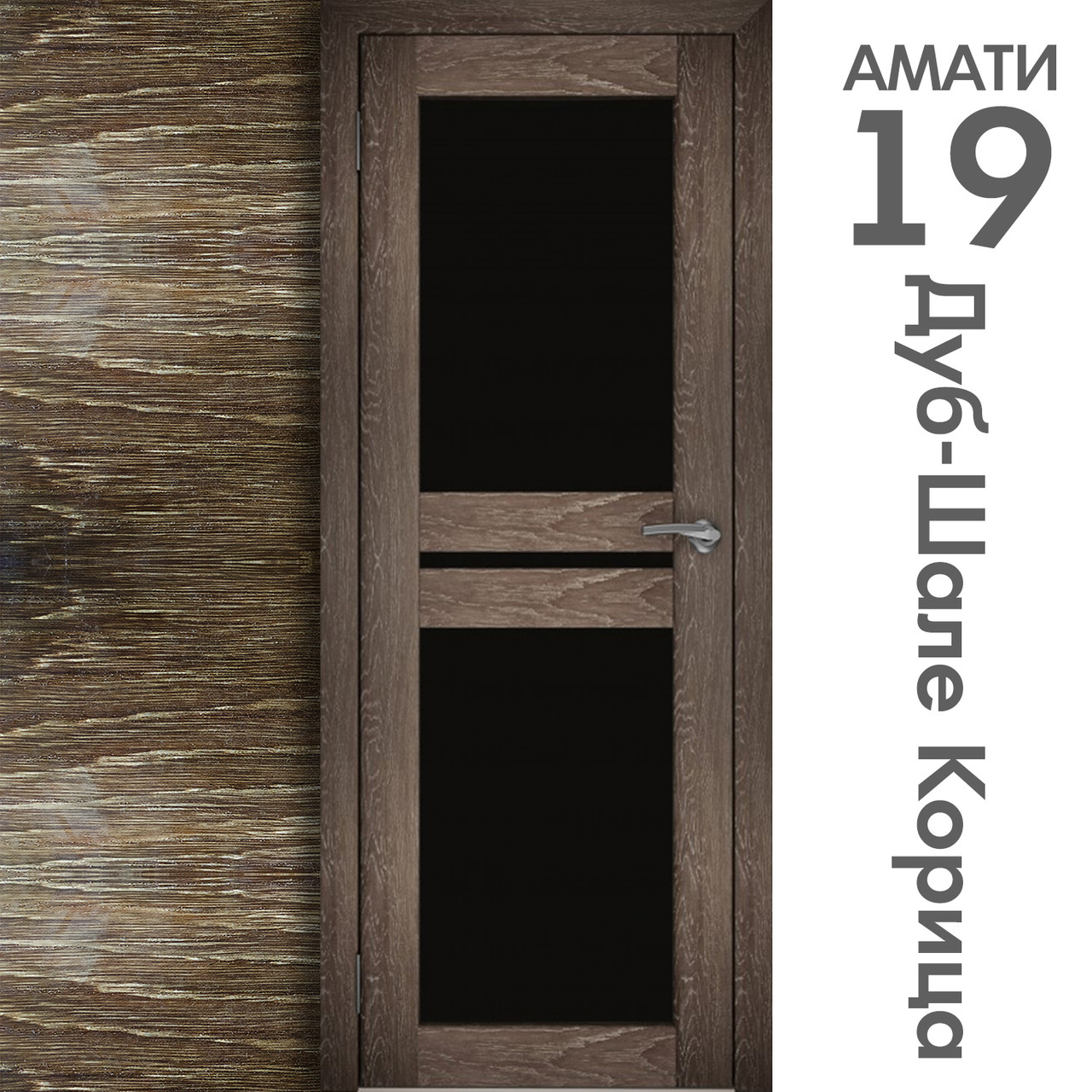 Межкомнатная дверь "АМАТИ" 19ч (Цвета - Эшвайт; Беленый дуб; Дымчатый дуб; Дуб шале-графит; Дуб венге и тд.) - фото 9 - id-p166521721