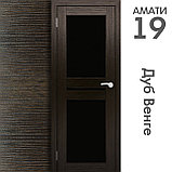Межкомнатная дверь "АМАТИ" 19ч (Цвета - Эшвайт; Беленый дуб; Дымчатый дуб; Дуб шале-графит; Дуб венге и тд.), фото 10