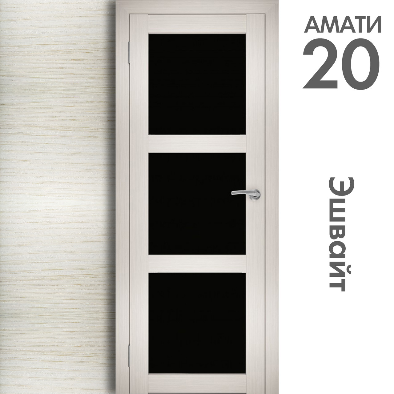 Межкомнатная дверь "АМАТИ" 20ч (Цвета - Эшвайт; Беленый дуб; Дымчатый дуб; Дуб шале-графит; Дуб венге и тд.) - фото 3 - id-p166521722