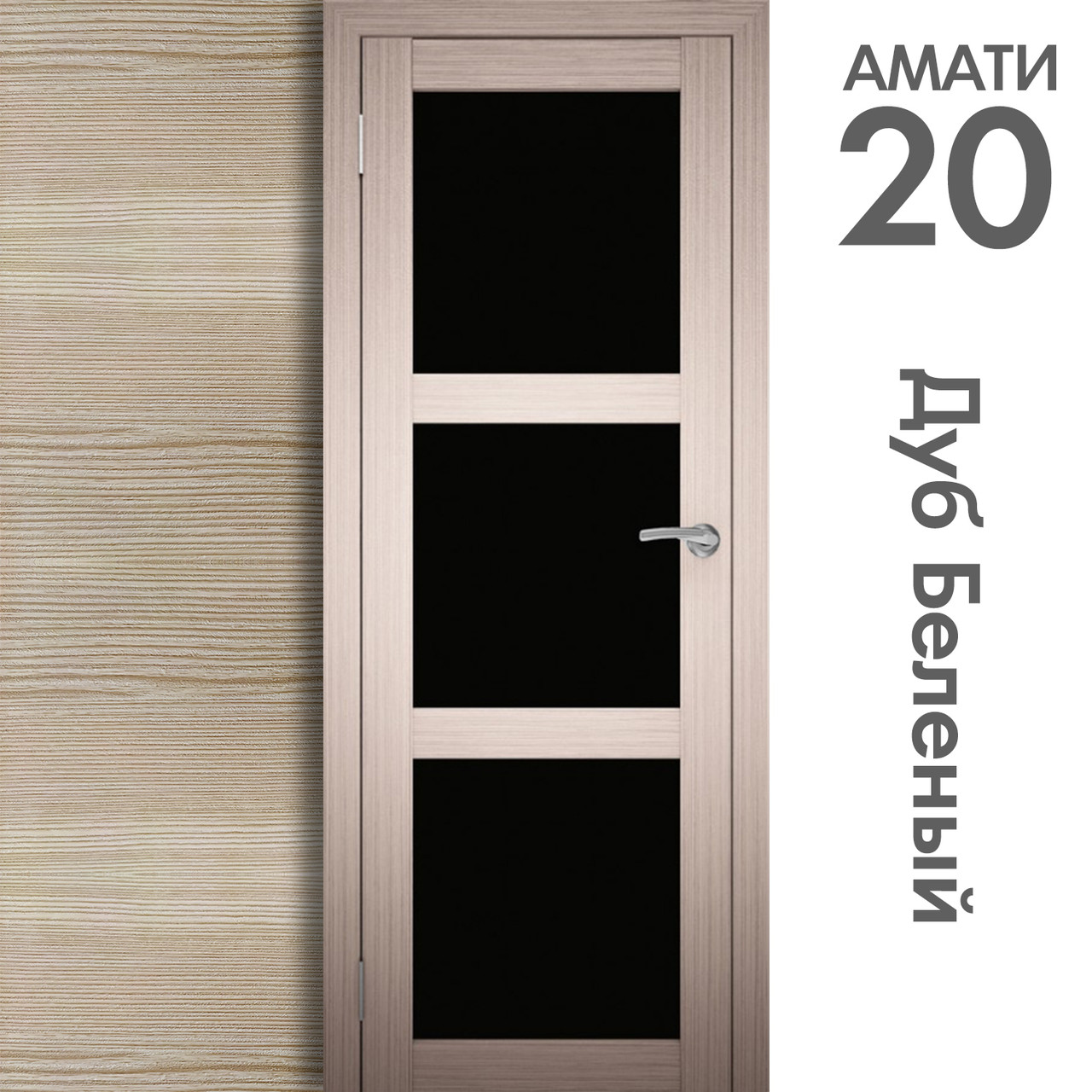 Межкомнатная дверь "АМАТИ" 20ч (Цвета - Эшвайт; Беленый дуб; Дымчатый дуб; Дуб шале-графит; Дуб венге и тд.) - фото 4 - id-p166521722