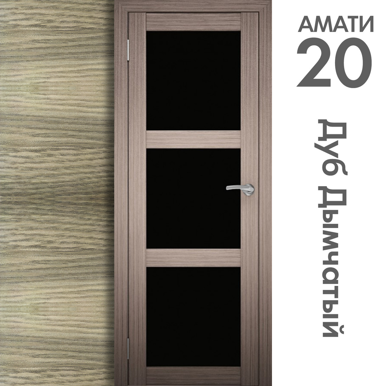 Межкомнатная дверь "АМАТИ" 20ч (Цвета - Эшвайт; Беленый дуб; Дымчатый дуб; Дуб шале-графит; Дуб венге и тд.) - фото 6 - id-p166521722