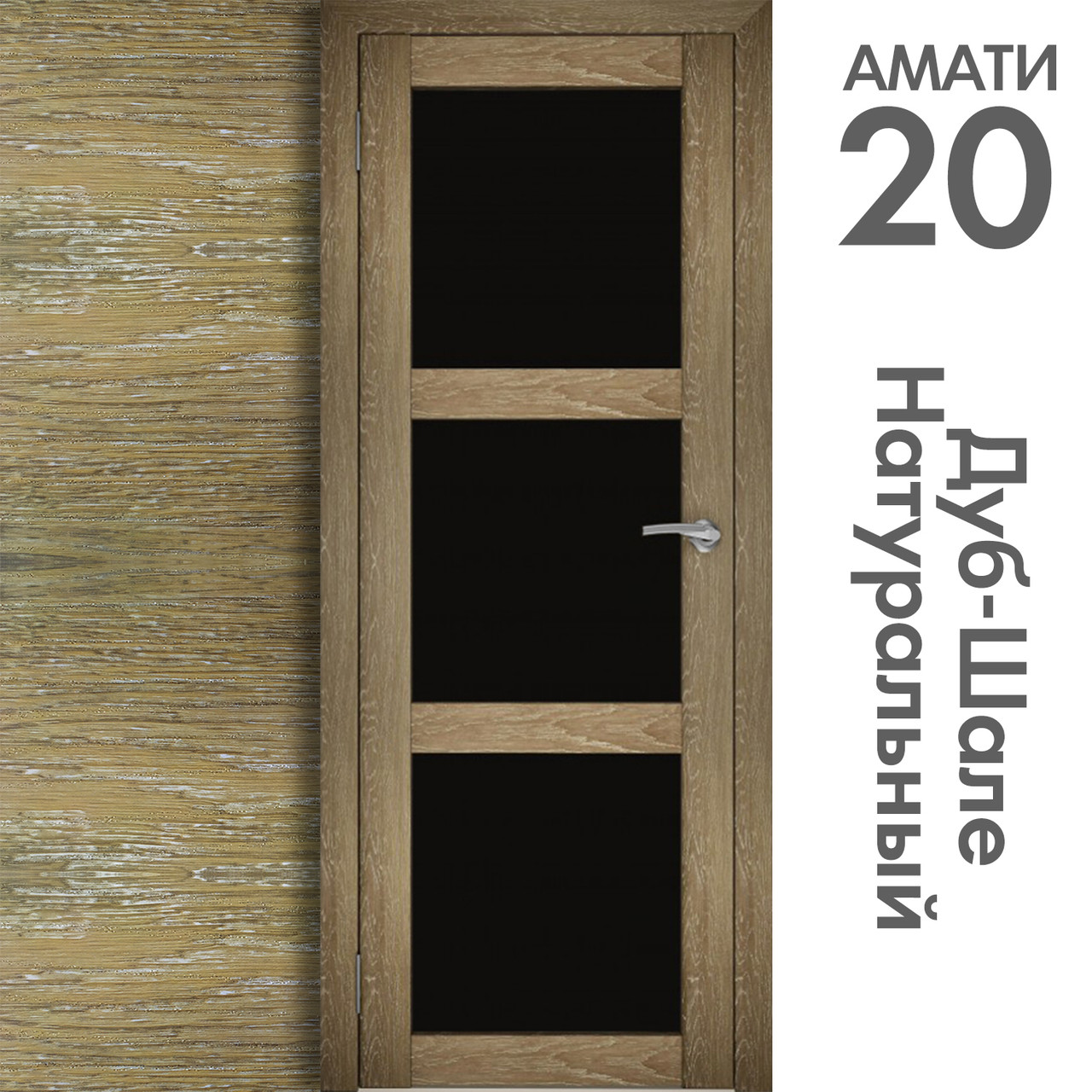 Межкомнатная дверь "АМАТИ" 20ч (Цвета - Эшвайт; Беленый дуб; Дымчатый дуб; Дуб шале-графит; Дуб венге и тд.) - фото 7 - id-p166521722