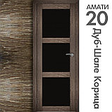 Межкомнатная дверь "АМАТИ" 20ч (Цвета - Эшвайт; Беленый дуб; Дымчатый дуб; Дуб шале-графит; Дуб венге и тд.), фото 9