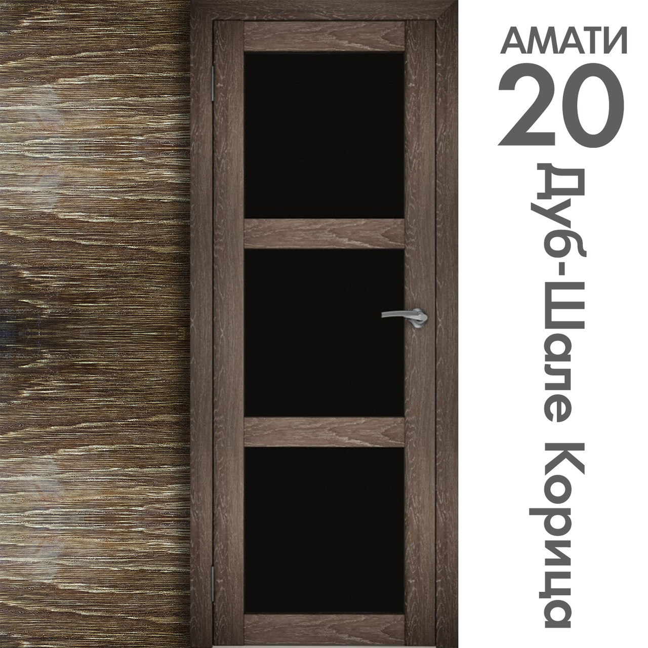 Межкомнатная дверь "АМАТИ" 20ч (Цвета - Эшвайт; Беленый дуб; Дымчатый дуб; Дуб шале-графит; Дуб венге и тд.) - фото 9 - id-p166521722