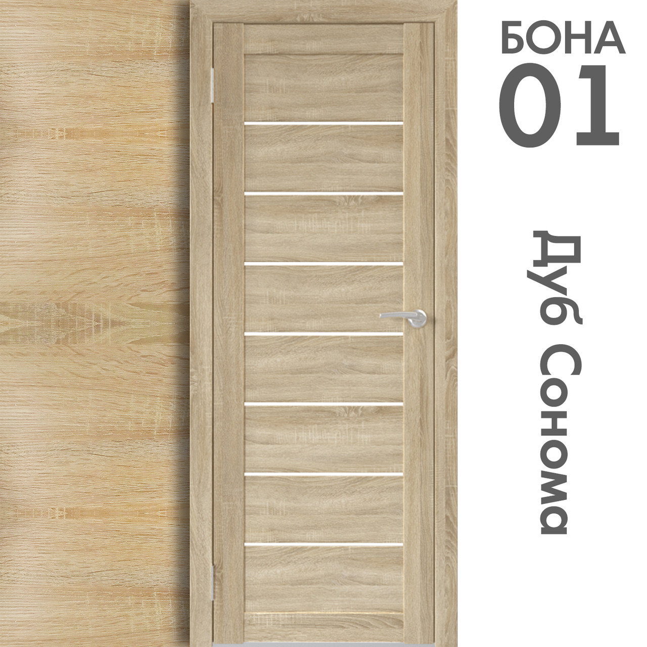 Межкомнатная дверь "БОНА" 01 (Цвета - Лиственница Сибиу; Дуб Сонома; Дуб Стирлинг) - фото 3 - id-p166521724