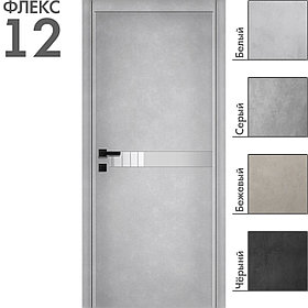 Межкомнатная дверь "ФЛЕКС" 12 (Цвета - Белый; Серый; Бежевый; Чёрный)