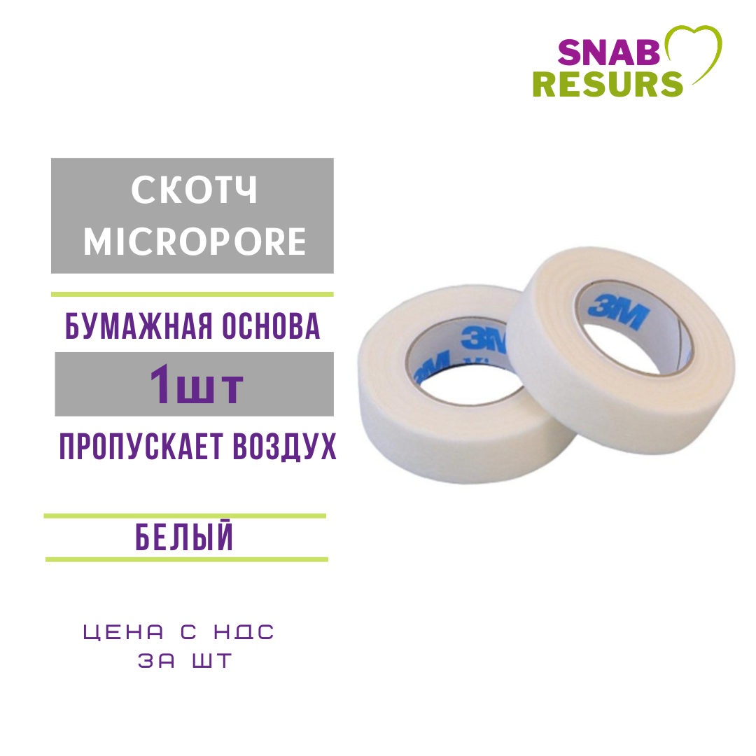 Скотч micropore, пропускающий воздух 1530C-0