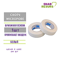 Скотч micropore, пропускающий воздух 1530C-0