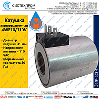 Катушка 4WE10/110V (C63 31 W110 DR)