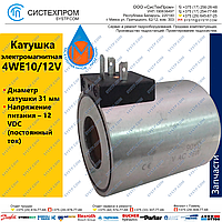 Катушка 4WE10/12V (C63 31 G12)