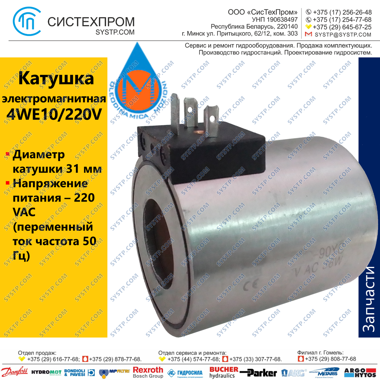 Катушка Coil with connector 4WE10/220V (С63 31W220 DR)