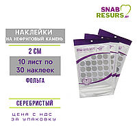 Наклейки на нефрит. камен, фольга, 2см, 10 лист. * 30 наклеек