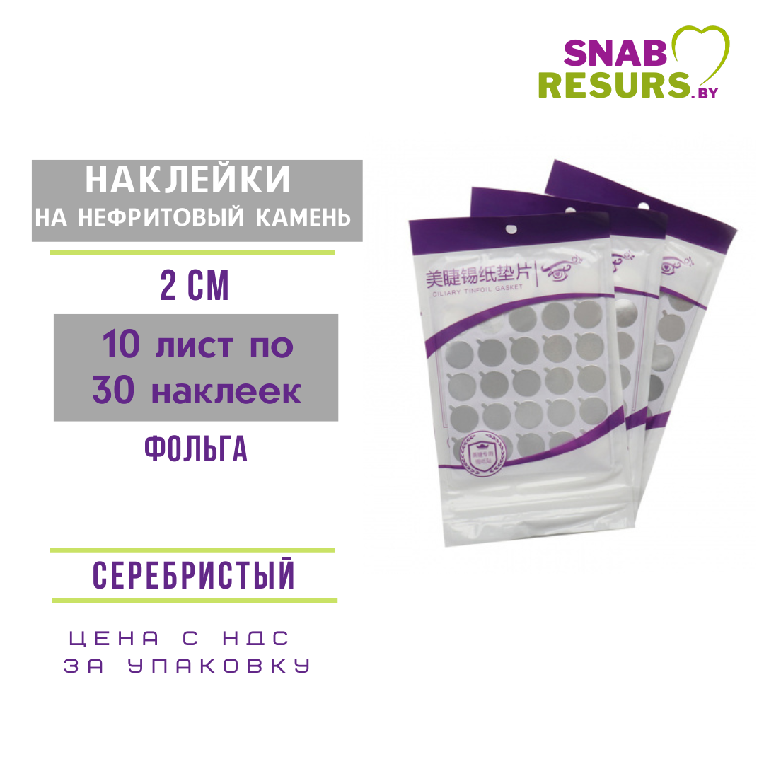 Наклейки на нефрит. камен, фольга, 2см, 10 лист. * 30 наклеек - фото 1 - id-p184597659