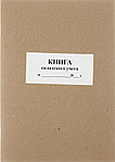 Книга складского учета 205*290 мм, 50 л., ф. М17