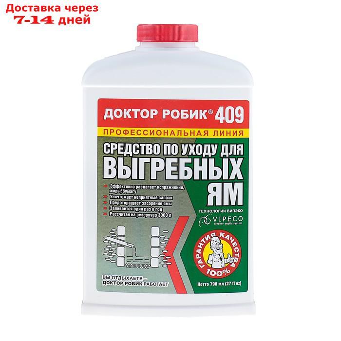 Средство по уходу за выгребной ямой Доктор Робик 409, 798 мл. - фото 1 - id-p188540503