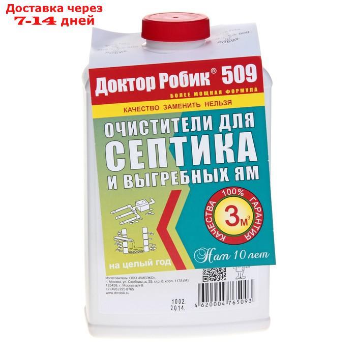 Очиститель для септика и выгребной ямы Доктор Робик 509, 798 мл. - фото 3 - id-p188540508
