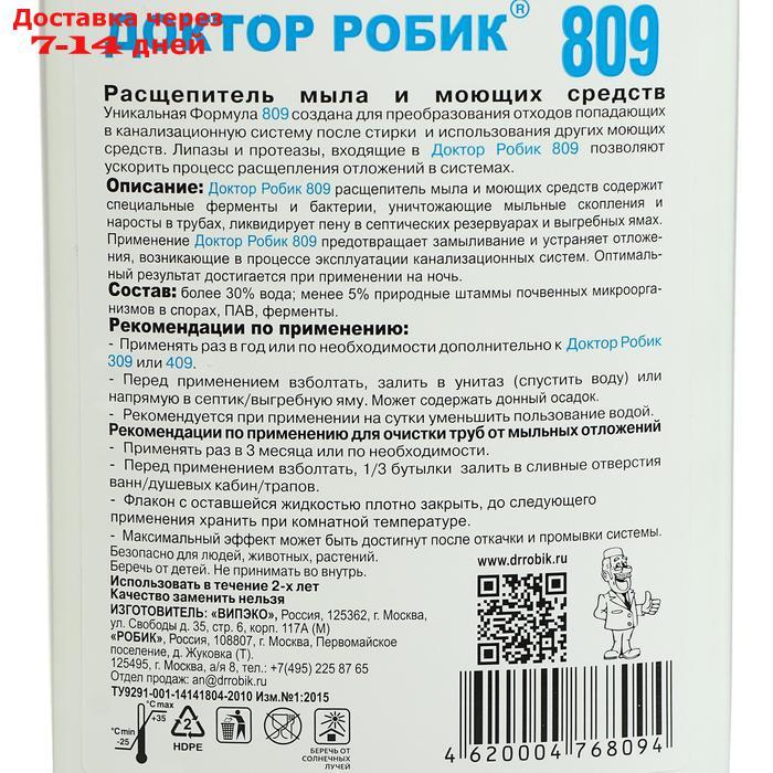 Расщепитель мыла и моющих средств Доктор Робик 809, 798 мл. - фото 3 - id-p188540513