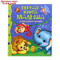 Стихи, сказки, загадки "Первая книга малыша"