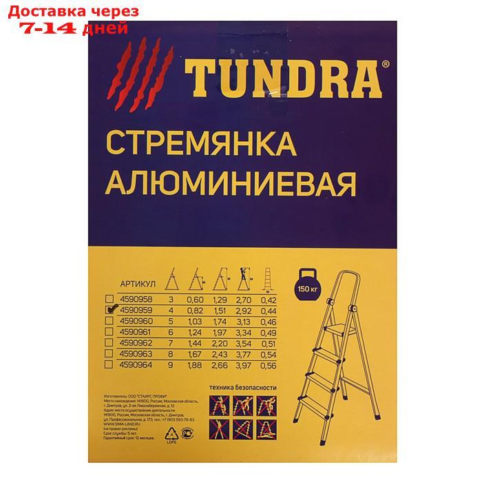 Стремянка TUNDRA, алюминиевая, 4 ступени, 820 мм - фото 4 - id-p188541554