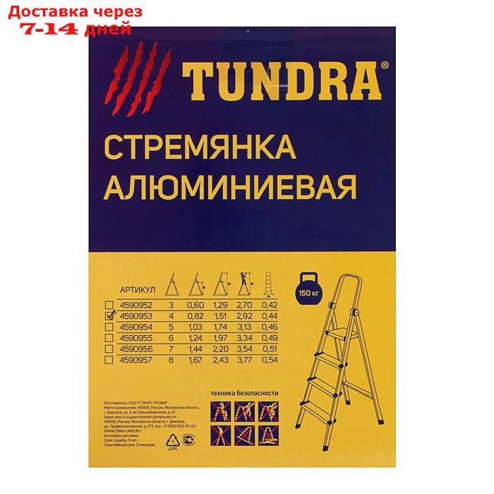 Стремянка TUNDRA, алюминиевая, с органайзером, 4 ступени, 820 мм - фото 5 - id-p188541578