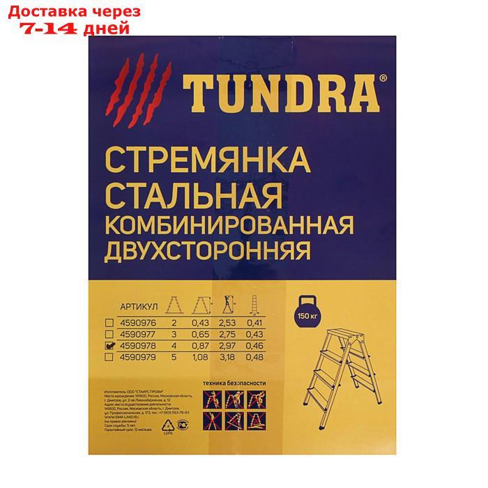 Стремянка TUNDRA, комбинированная, двухсторонняя, 4 ступени, 870 мм - фото 4 - id-p188541594