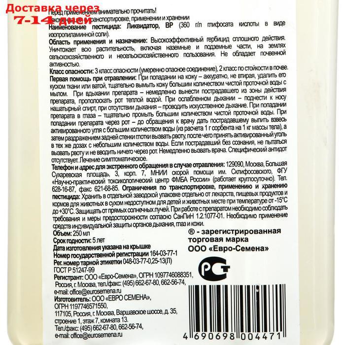 Средство сплошного уничтожения сорняков "Ликвидатор", 250 мл - фото 6 - id-p188540656