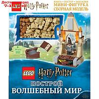 LEGO Harry Potter. Построй волшебный мир (+ набор из 101 элемента). Доусетт Э.