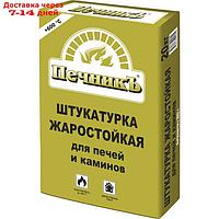 Штукатурка жаростойкая для печей и каминов "Печникъ" 20,0 кг