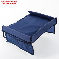 Столик-органайзер для детского автокресла 38х31 см, синий