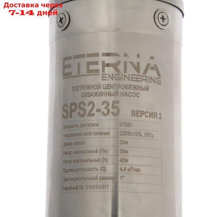Насос скважинный ETERNA SPS2-35, центробежный, 370 Вт, напор 35 м, 70 л/мин, кабель 20 м - фото 3 - id-p188540862